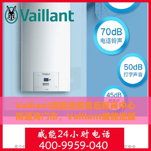 Vaillant威能地暖售后服务中心南通海门市，Vaillant威能地暖南通海门市售后服务中心，专业维修，温暖您的生活