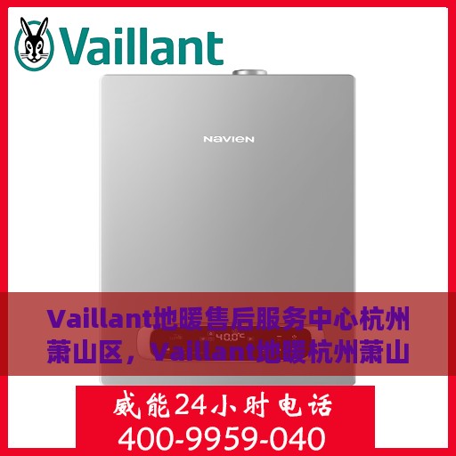 Vaillant地暖售后服务中心杭州萧山区，Vaillant地暖杭州萧山区售后服务中心，专业维修，贴心服务