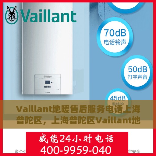 Vaillant地暖售后服务电话上海普陀区，上海普陀区Vaillant地暖售后服务热线及专业维修团队
