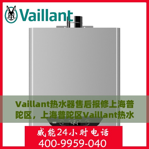 Vaillant热水器售后报修上海普陀区，上海普陀区Vaillant热水器售后报修指南