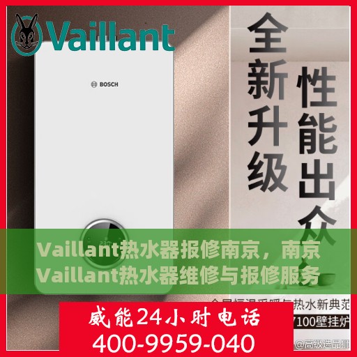 Vaillant热水器报修南京，南京Vaillant热水器维修与报修服务