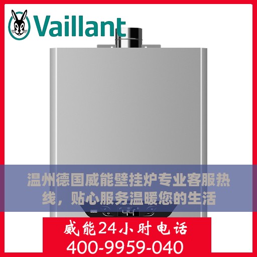 温州德国威能壁挂炉专业客服热线，贴心服务温暖您的生活