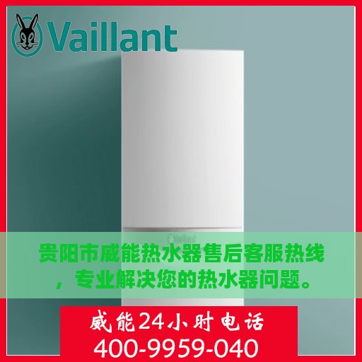 贵阳市威能热水器售后客服热线，专业解决您的热水器问题。
