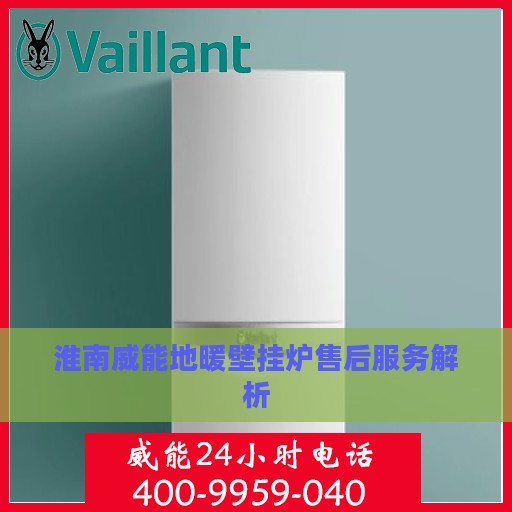 淮南威能地暖壁挂炉售后服务解析