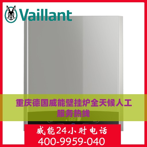 重庆德国威能壁挂炉全天候人工服务热线