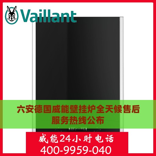 六安德国威能壁挂炉全天候售后服务热线公布