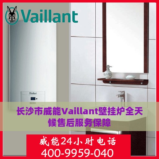 长沙市威能Vaillant壁挂炉全天候售后服务保障