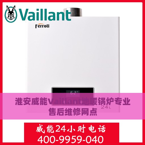 淮安威能Vaillant地暖锅炉专业售后维修网点