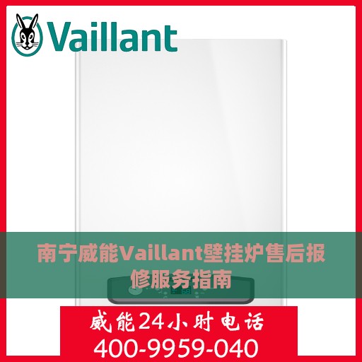 南宁威能Vaillant壁挂炉售后报修服务指南