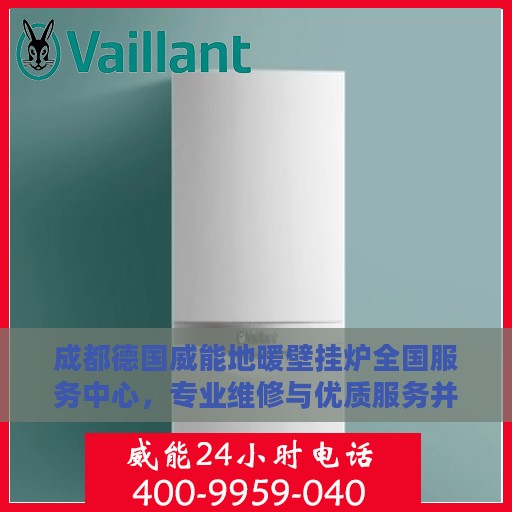 成都德国威能地暖壁挂炉全国服务中心，专业维修与优质服务并行