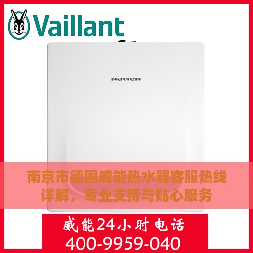 南京市德国威能热水器客服热线详解，专业支持与贴心服务