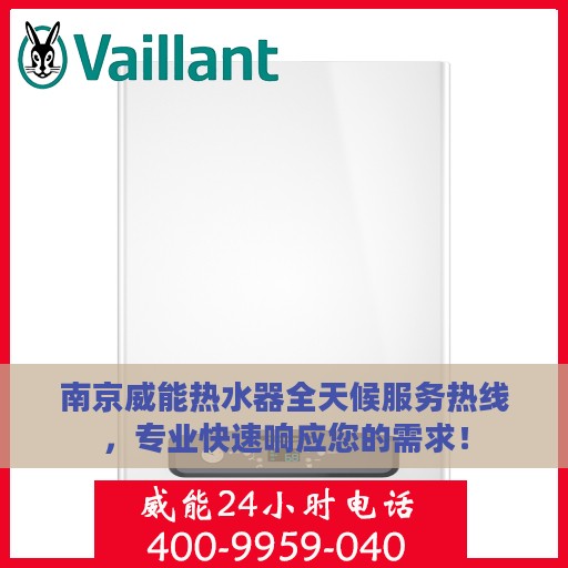 南京威能热水器全天候服务热线，专业快速响应您的需求！