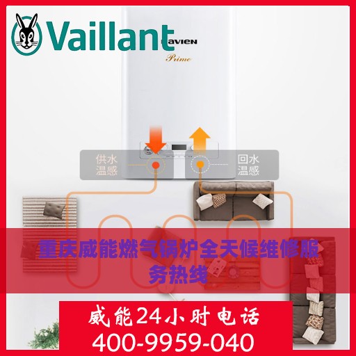 重庆威能燃气锅炉全天候维修服务热线