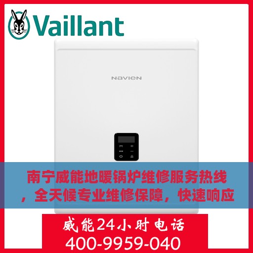 南宁威能地暖锅炉维修服务热线，全天候专业维修保障，快速响应解决故障！