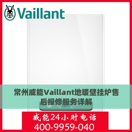 常州威能Vaillant地暖壁挂炉售后报修服务详解