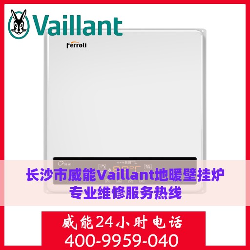长沙市威能Vaillant地暖壁挂炉专业维修服务热线