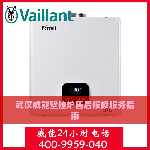 武汉威能壁挂炉售后报修服务指南