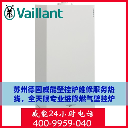 苏州德国威能壁挂炉维修服务热线，全天候专业维修燃气壁挂炉！