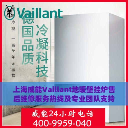 上海威能Vaillant地暖壁挂炉售后维修服务热线及专业团队支持