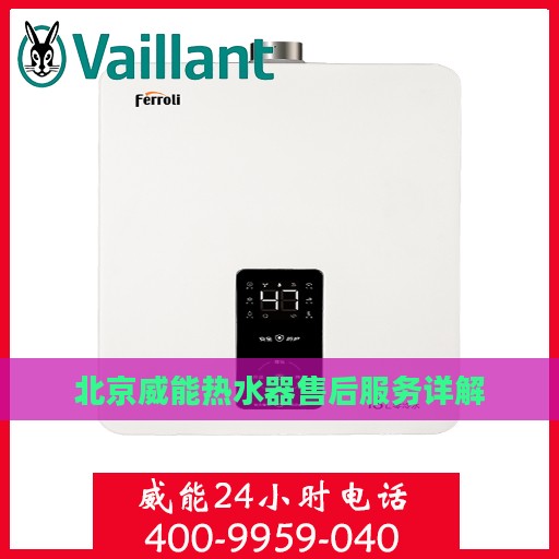 北京威能热水器售后服务详解
