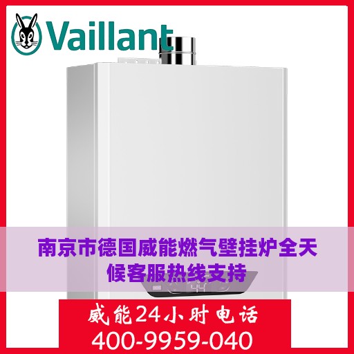 南京市德国威能燃气壁挂炉全天候客服热线支持
