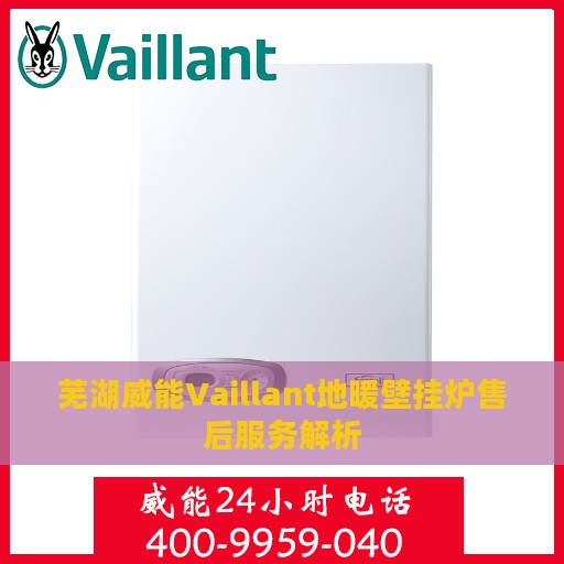 芜湖威能Vaillant地暖壁挂炉售后服务解析