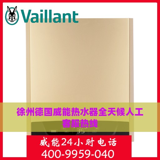徐州德国威能热水器全天候人工客服热线