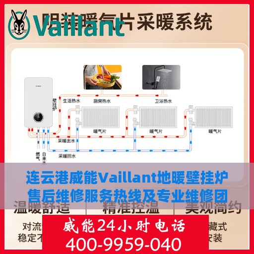 连云港威能Vaillant地暖壁挂炉售后维修服务热线及专业维修团队