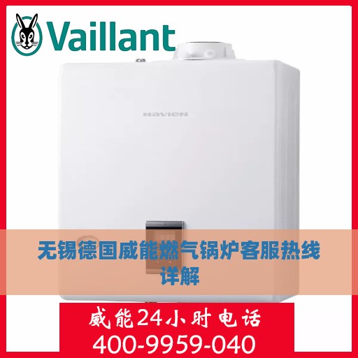 无锡德国威能燃气锅炉客服热线详解