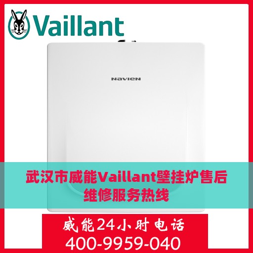 武汉市威能Vaillant壁挂炉售后维修服务热线