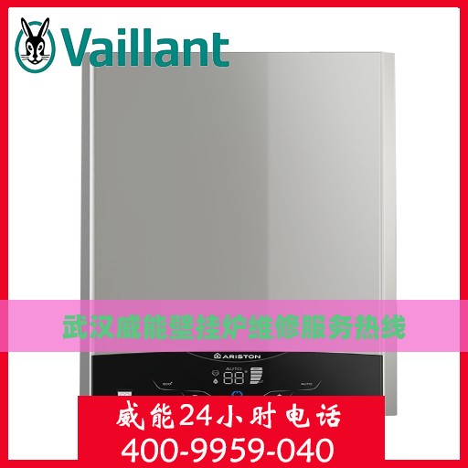 武汉威能壁挂炉维修服务热线
