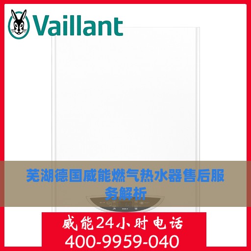 芜湖德国威能燃气热水器售后服务解析