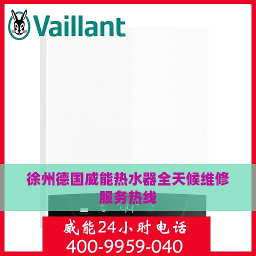 徐州德国威能热水器全天候维修服务热线