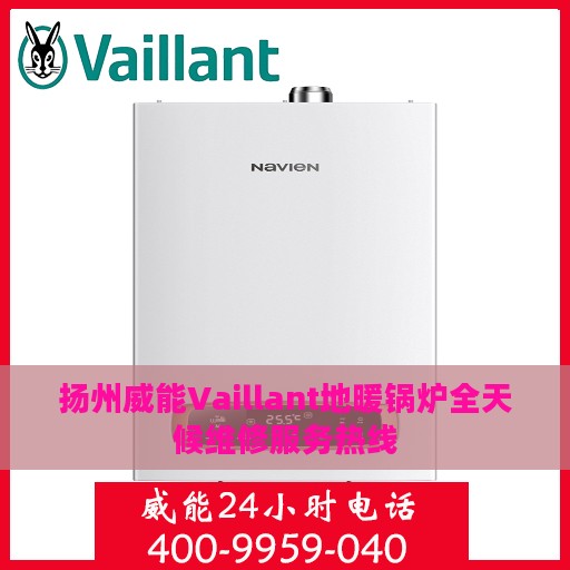 扬州威能Vaillant地暖锅炉全天候维修服务热线