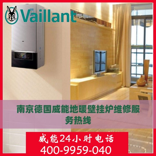 南京德国威能地暖壁挂炉维修服务热线