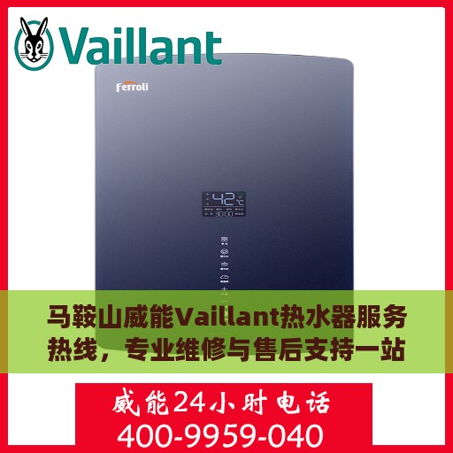 马鞍山威能Vaillant热水器服务热线，专业维修与售后支持一站式解决！