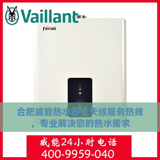 合肥威能热水器全天候服务热线，专业解决您的热水需求