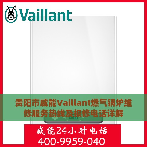 贵阳市威能Vaillant燃气锅炉维修服务热线及报修电话详解