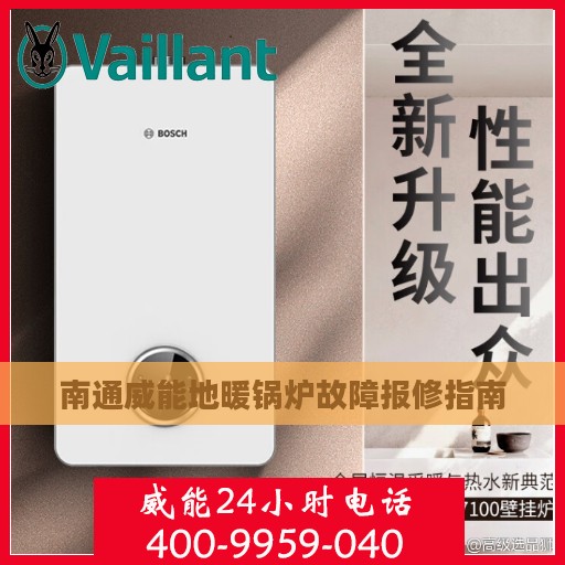 南通威能地暖锅炉故障报修指南