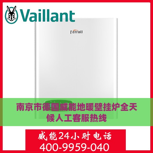 南京市德国威能地暖壁挂炉全天候人工客服热线