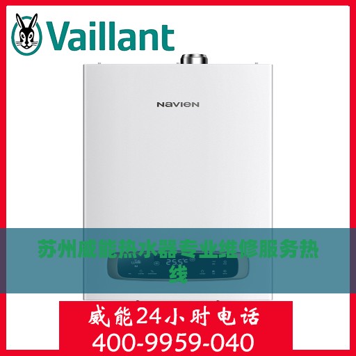 苏州威能热水器专业维修服务热线