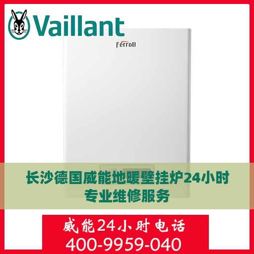 长沙德国威能地暖壁挂炉24小时专业维修服务