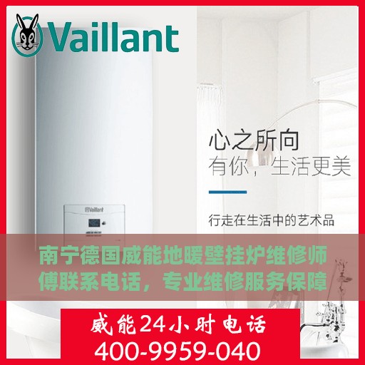 南宁德国威能地暖壁挂炉维修师傅联系电话，专业维修服务保障您的温暖居家