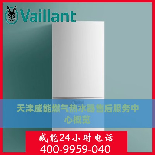 天津威能燃气热水器售后服务中心概览