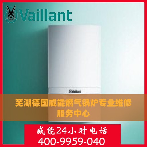芜湖德国威能燃气锅炉专业维修服务中心