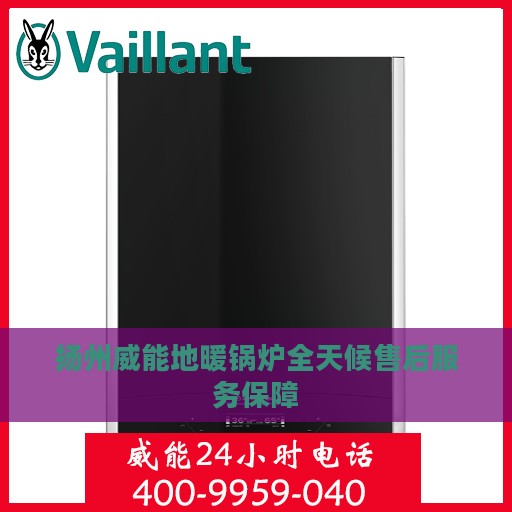 扬州威能地暖锅炉全天候售后服务保障