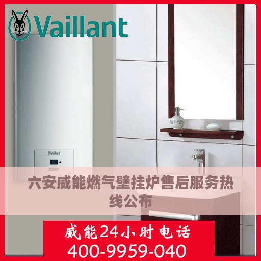 六安威能燃气壁挂炉售后服务热线公布