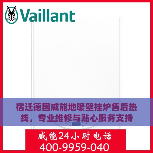宿迁德国威能地暖壁挂炉售后热线，专业维修与贴心服务支持