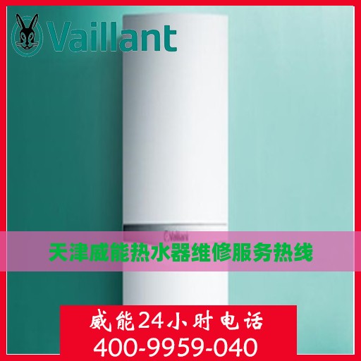 天津威能热水器维修服务热线