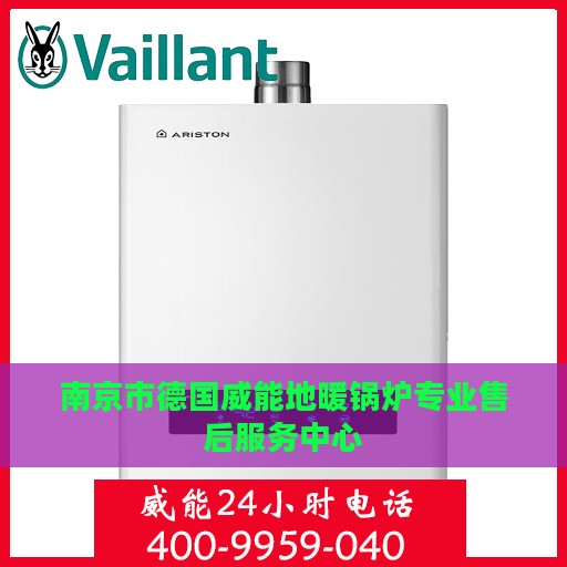 南京市德国威能地暖锅炉专业售后服务中心